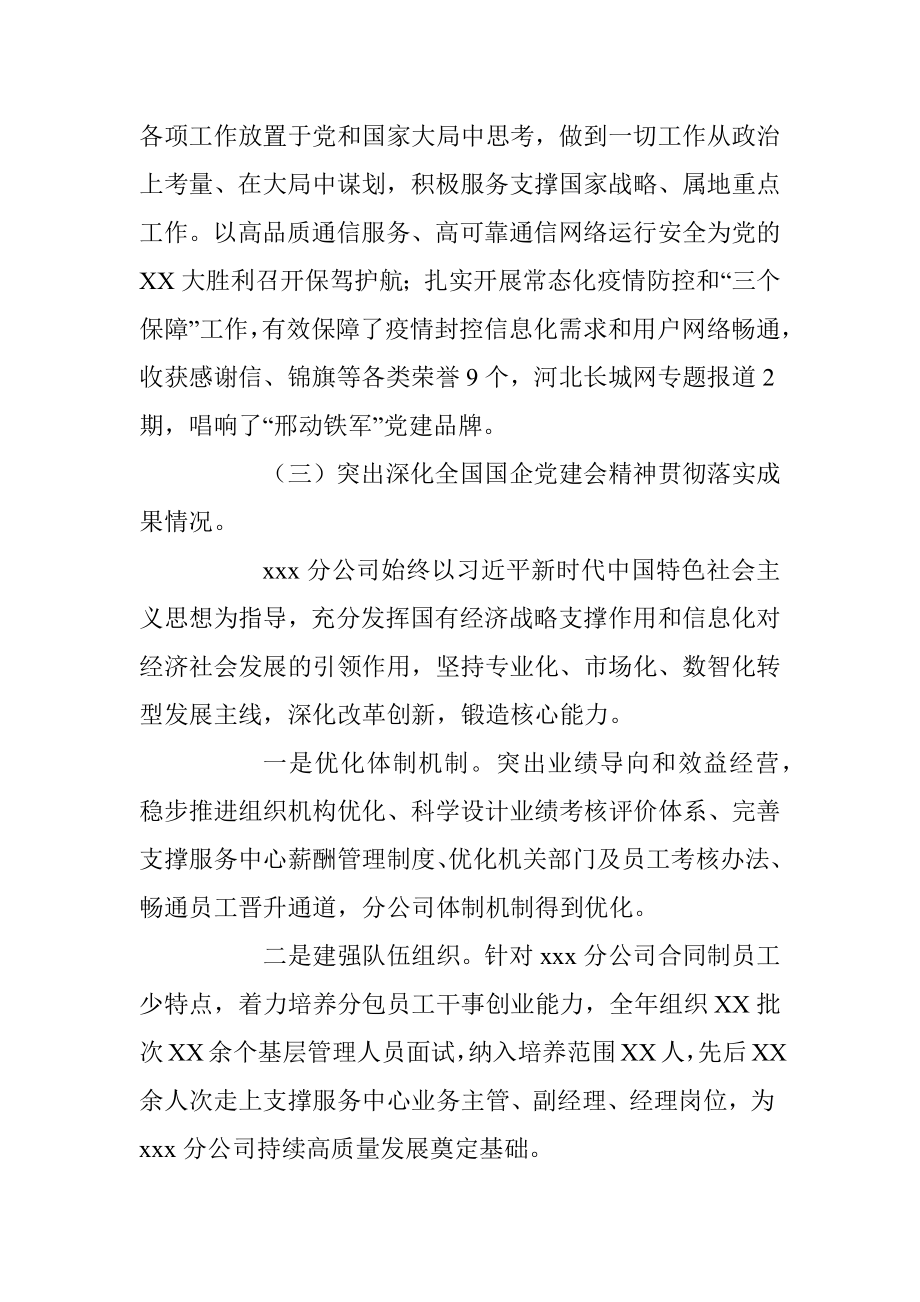 XXX通信国企领党支部书记党建述职和“一把手”述责述廉的报告.docx_第3页