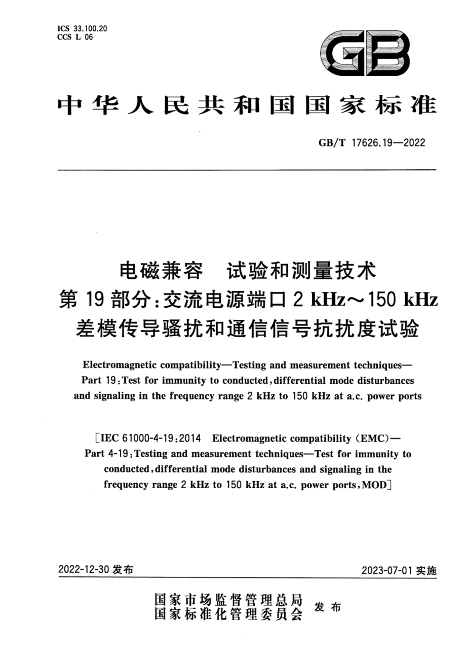 GB∕T 17626.19-2022 电磁兼容 试验和测量技术 第19部分：交流电源端口2kHz~150kHz差模传导骚扰和通信信号抗扰度试验.pdf_第1页