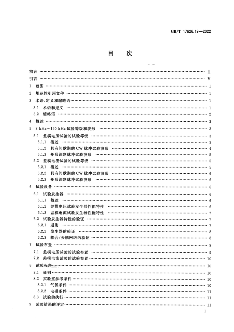 GB∕T 17626.19-2022 电磁兼容 试验和测量技术 第19部分：交流电源端口2kHz~150kHz差模传导骚扰和通信信号抗扰度试验.pdf_第2页