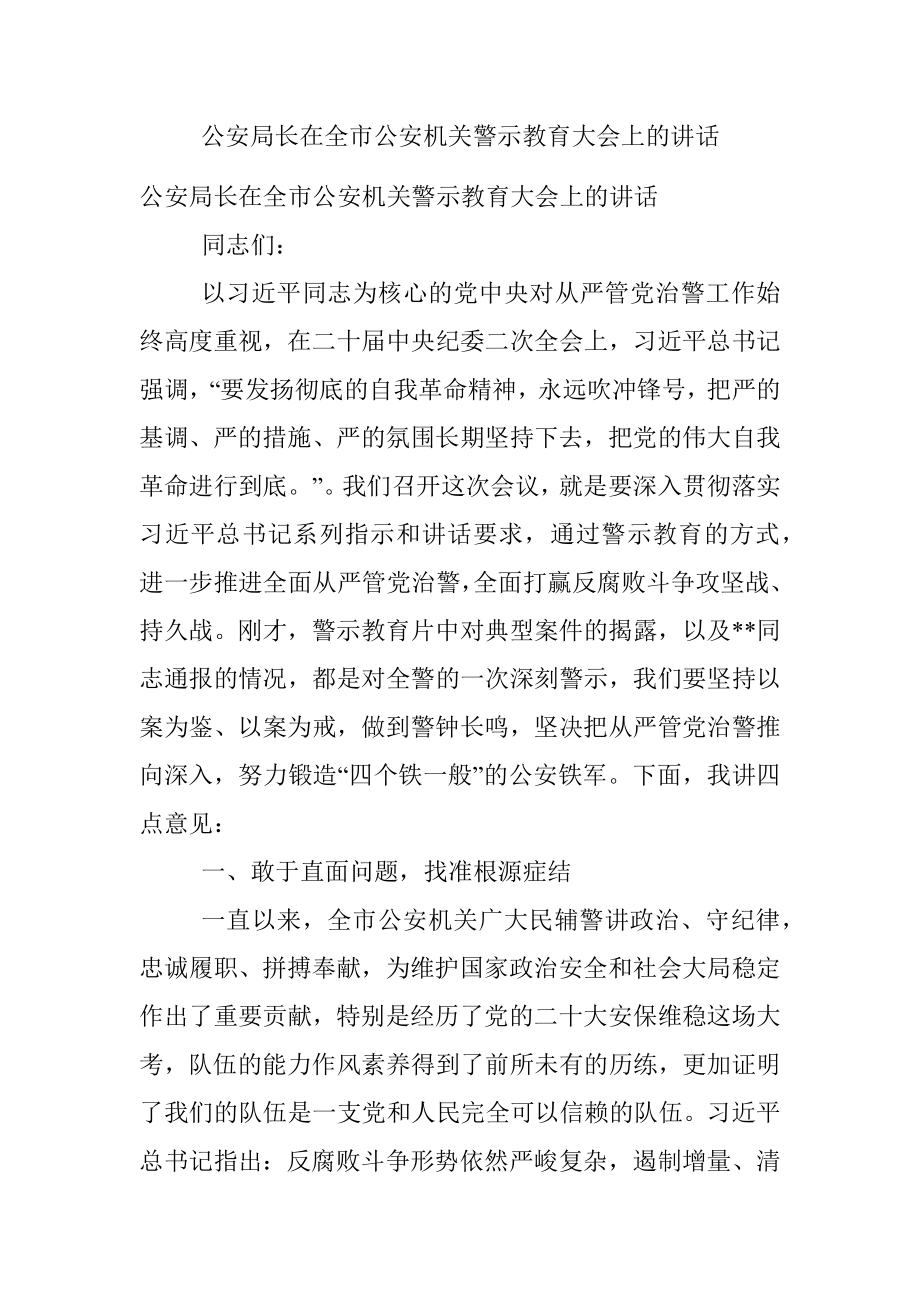 公安局长在全市公安机关警示教育大会上的讲话.docx_第1页