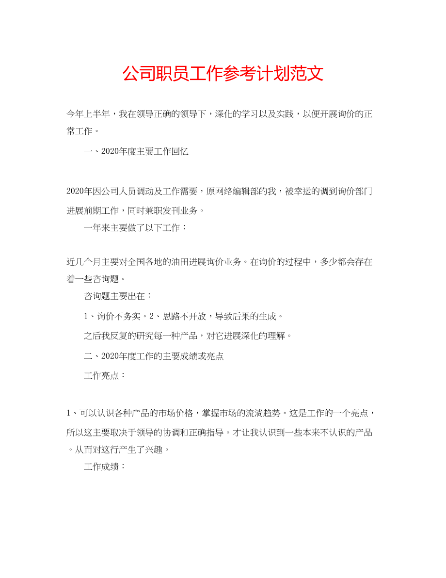 2023公司职员工作参考计划范文.docx_第1页