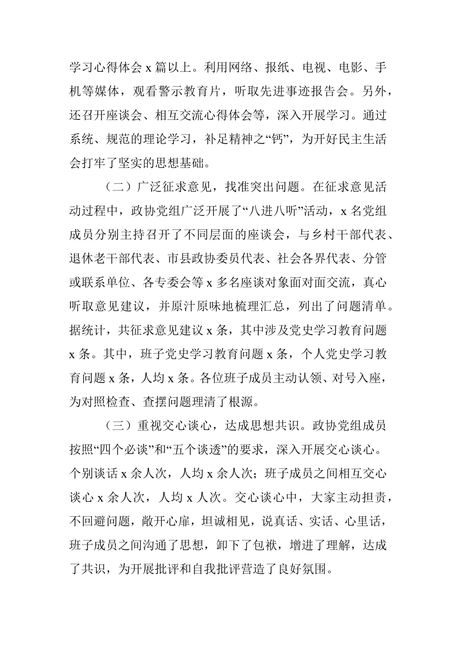 县政协党组2021年党史学习教育专题民主生活会情况报告范文.docx_第2页