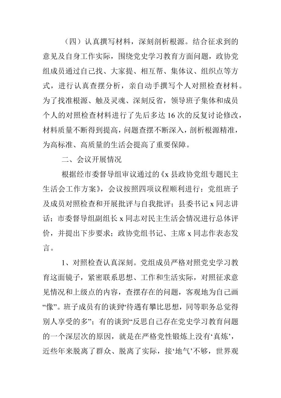 县政协党组2021年党史学习教育专题民主生活会情况报告范文.docx_第3页