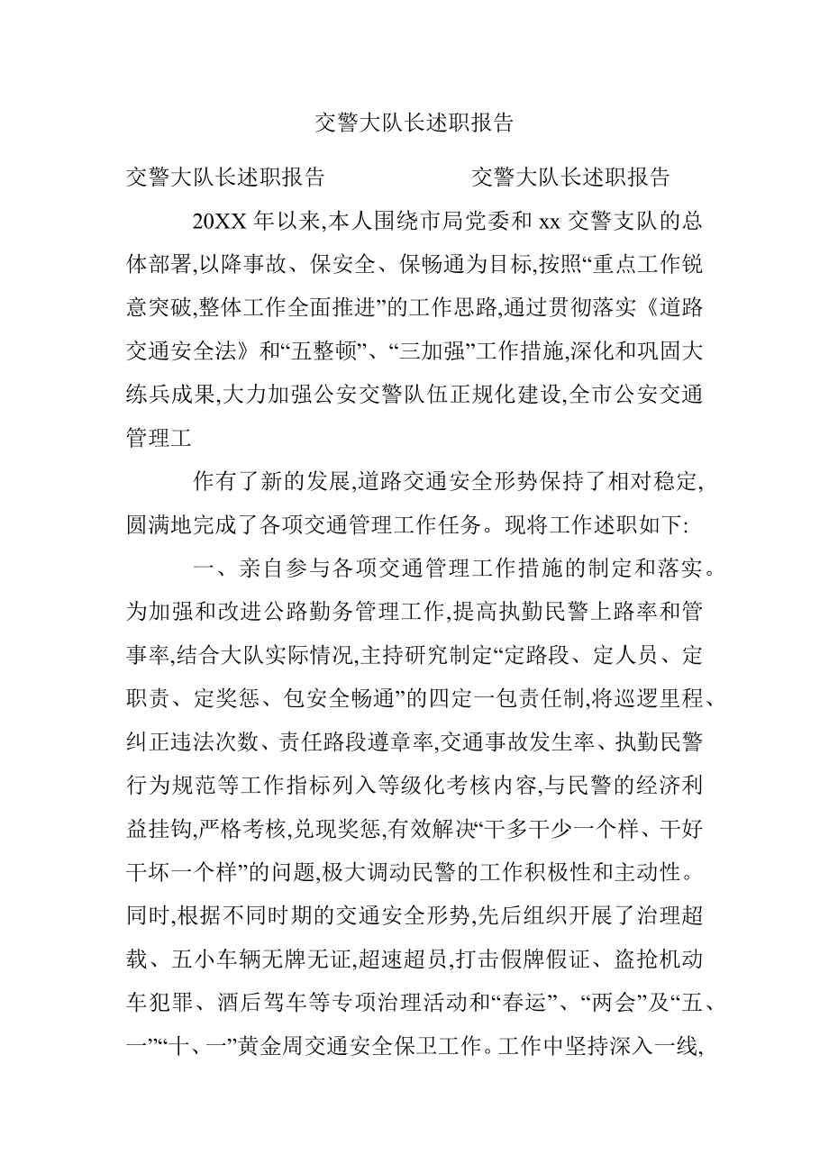 交警大队长述职报告.docx_第1页