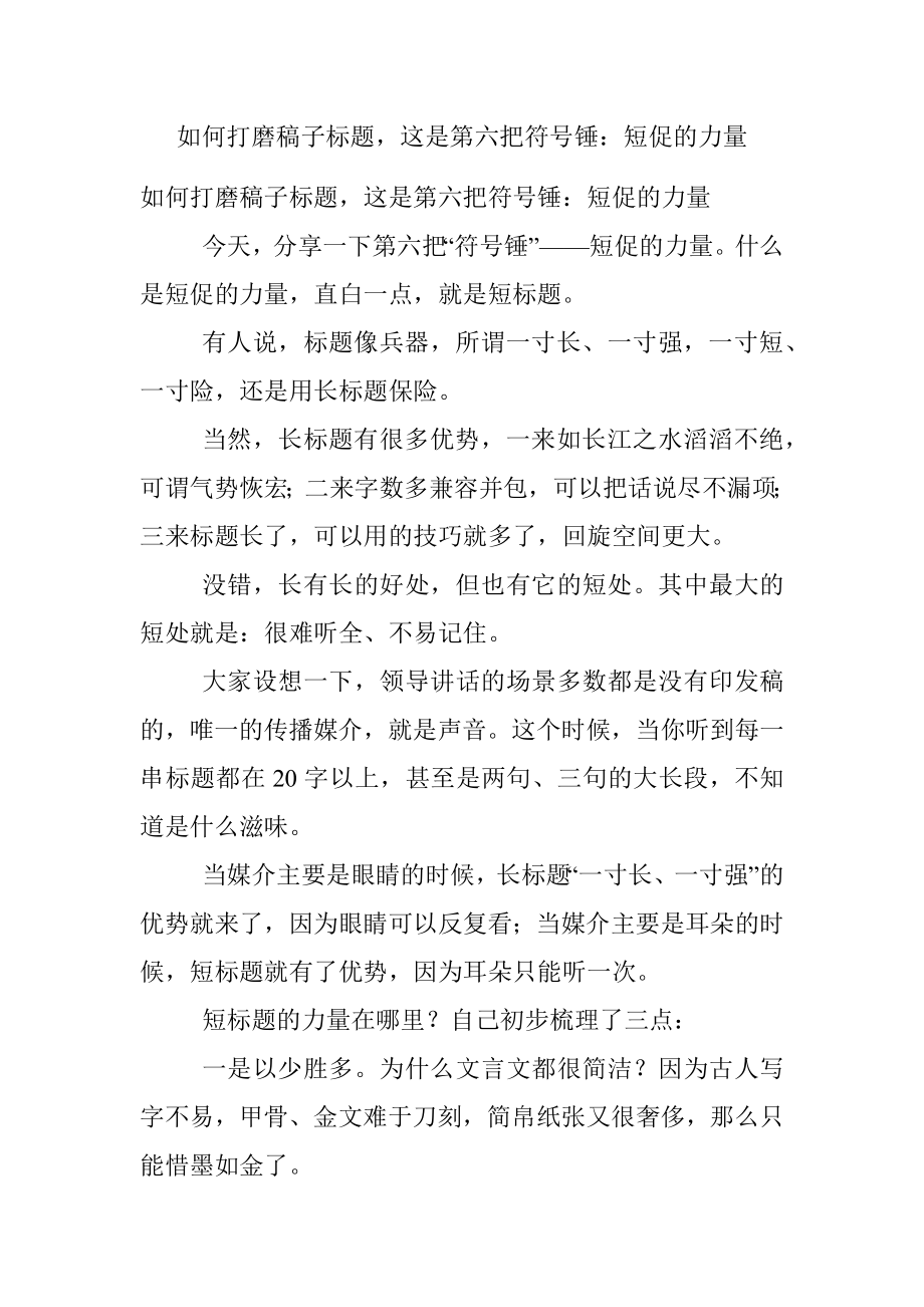 如何打磨稿子标题这是第六把符号锤：短促的力量.docx_第1页