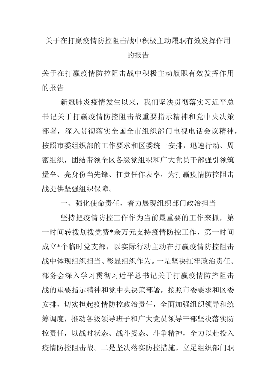 关于在打赢疫情防控阻击战中积极主动履职有效发挥作用的报告.docx_第1页