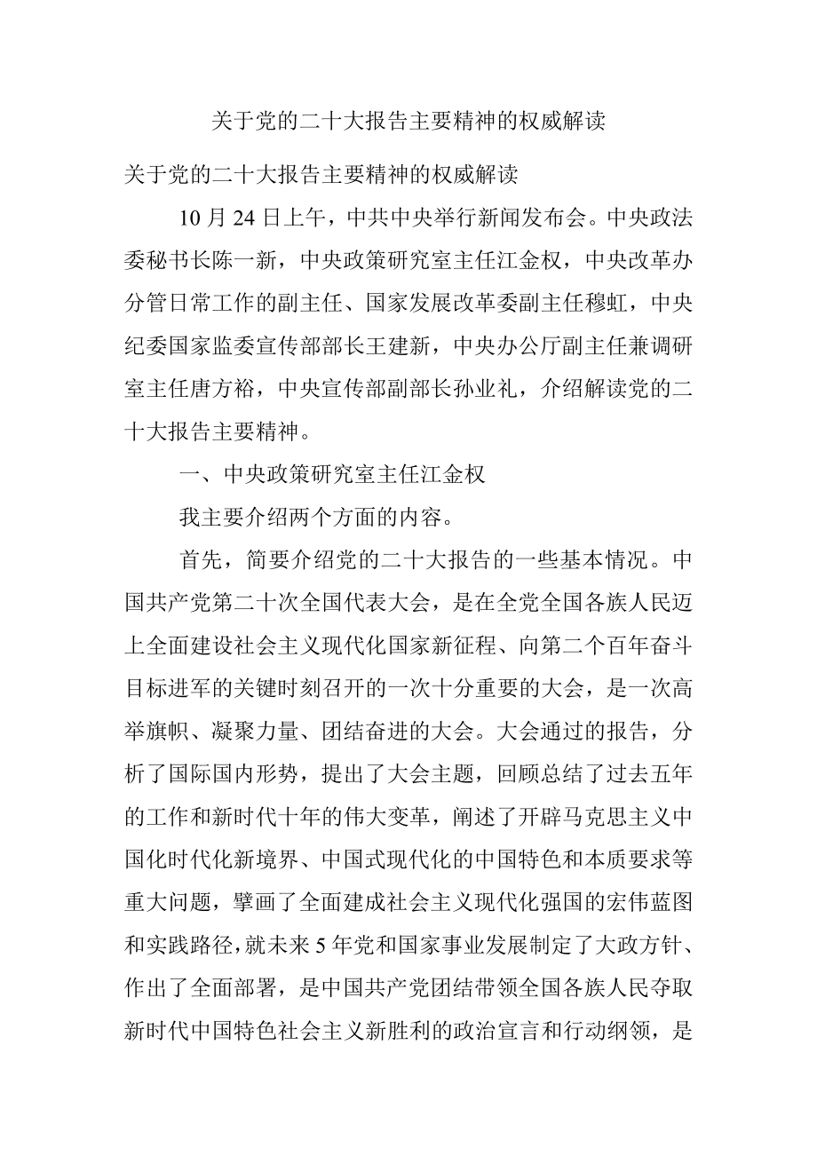 关于党的二十大报告主要精神的权威解读.docx_第1页