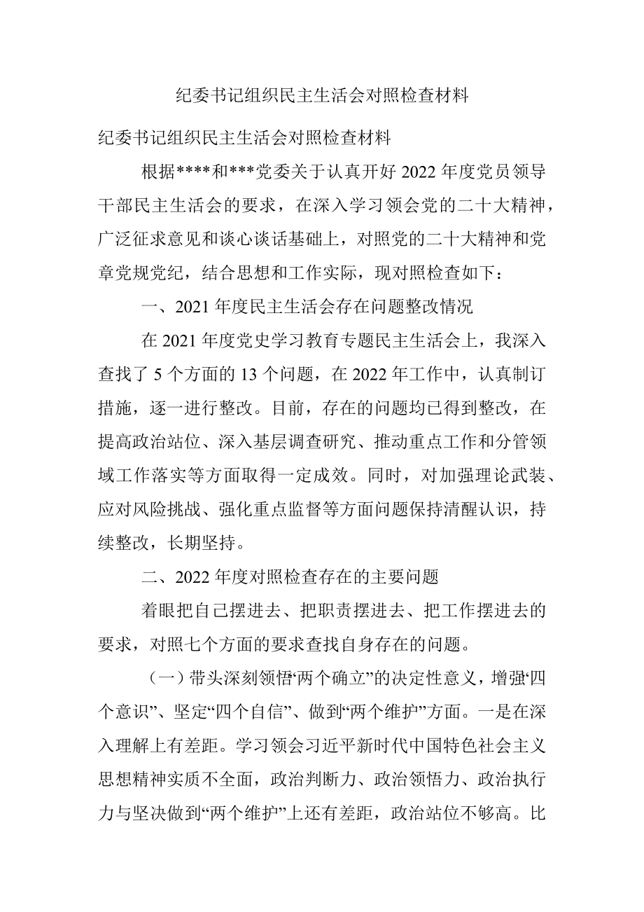 纪委书记组织民主生活会对照检查材料.docx_第1页