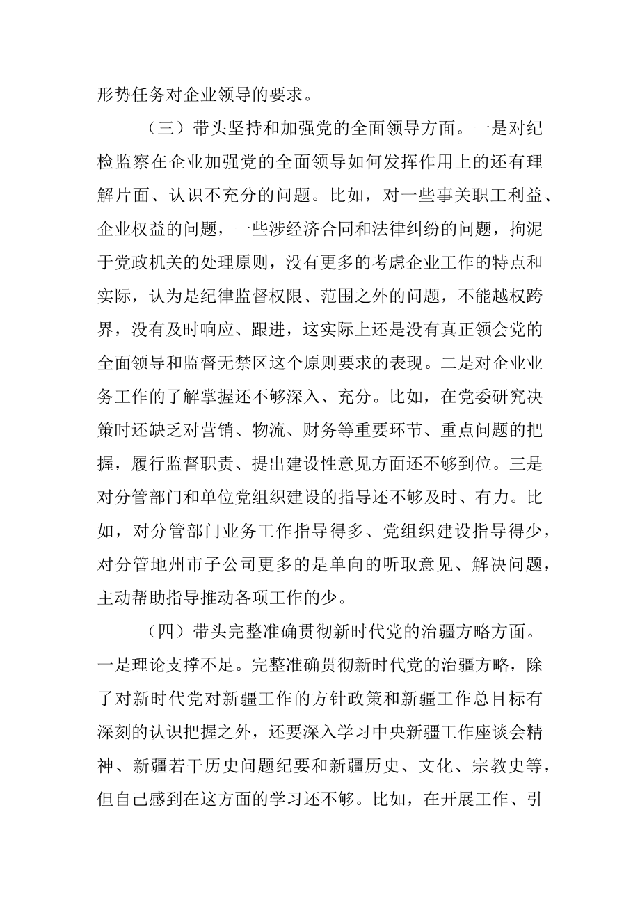 纪委书记组织民主生活会对照检查材料.docx_第3页