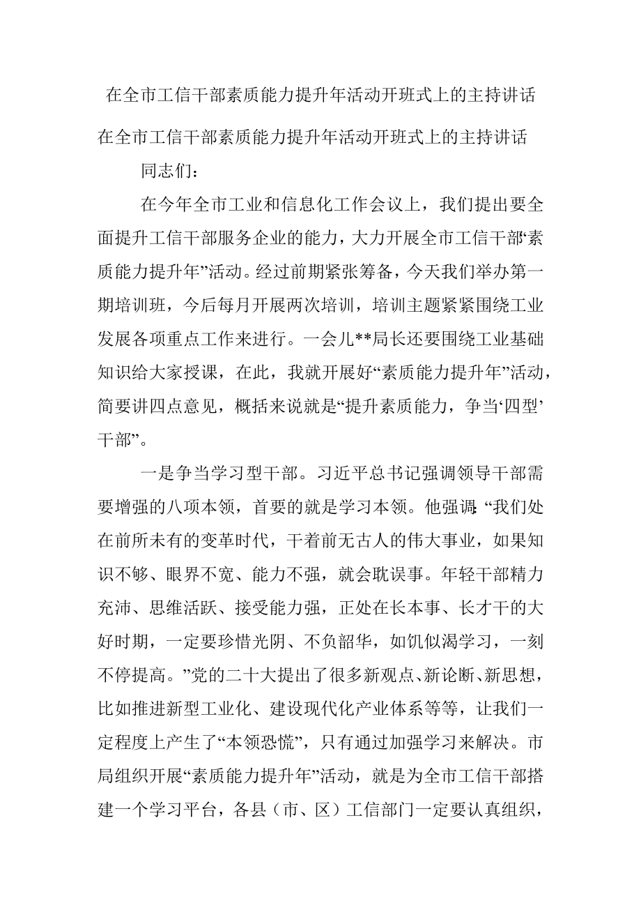 在全市工信干部素质能力提升年活动开班式上的主持讲话.docx_第1页