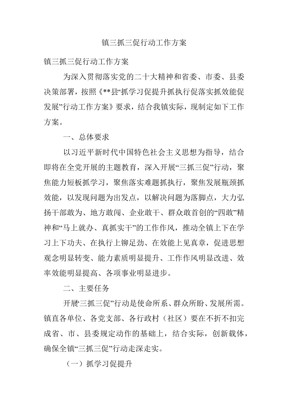 镇三抓三促行动工作方案.docx_第1页