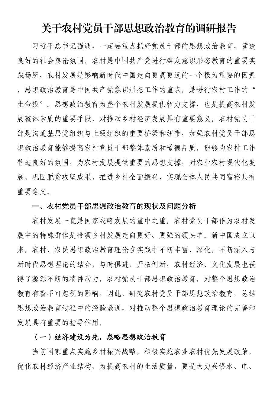 关于农村党员干部思想政治教育的调研报告（范文）.docx_第1页