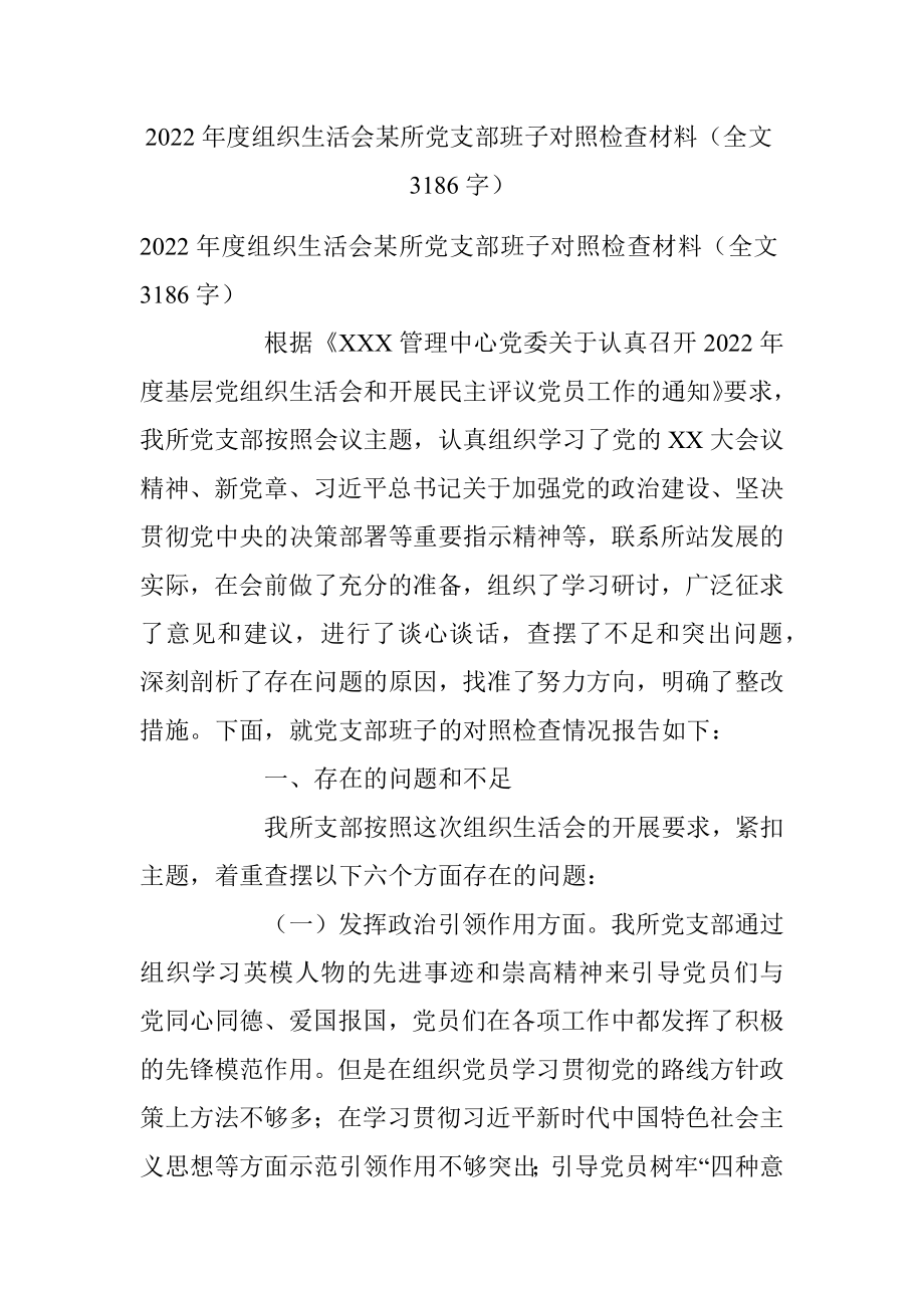 2022年度组织生活会某所党支部班子对照检查材料（全文3186字）.docx_第1页