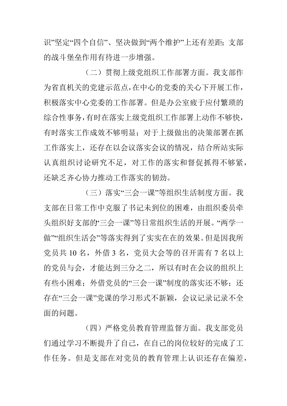 2022年度组织生活会某所党支部班子对照检查材料（全文3186字）.docx_第2页