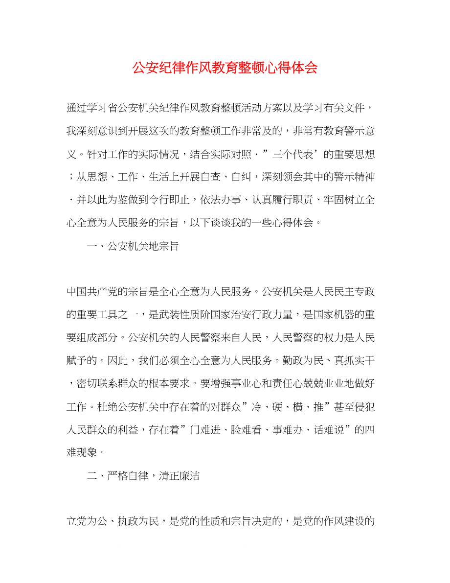 2023公安纪律作风教育整顿心得体会.docx_第1页