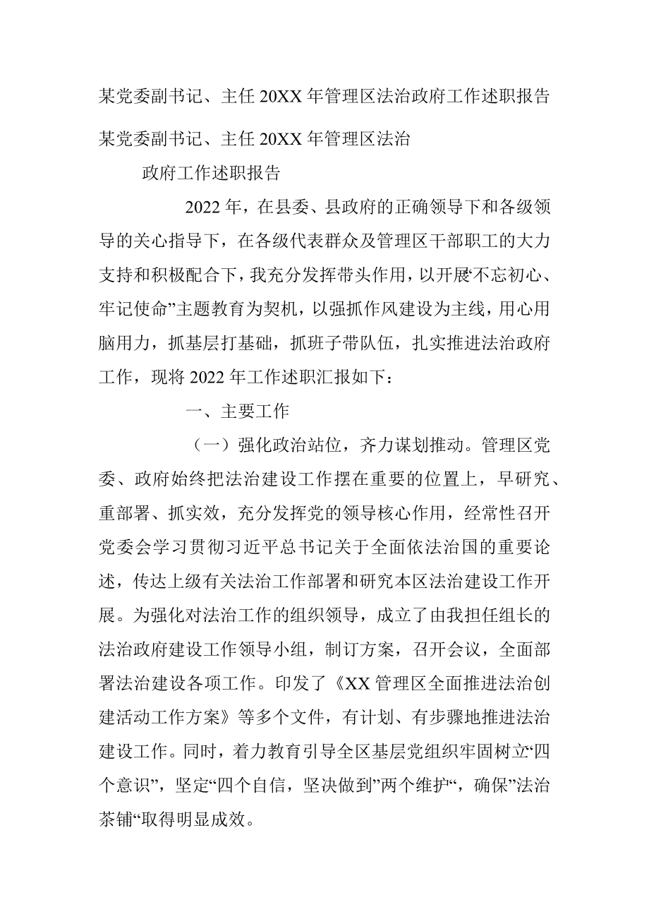 某党委副书记、主任20XX年管理区法治政府工作述职报告.docx_第1页