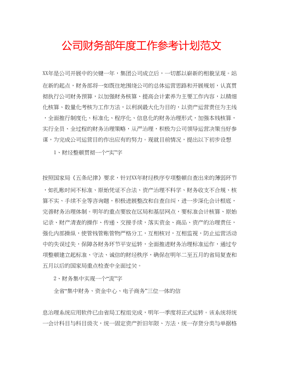 2023公司财务部年度工作参考计划范文.docx_第1页