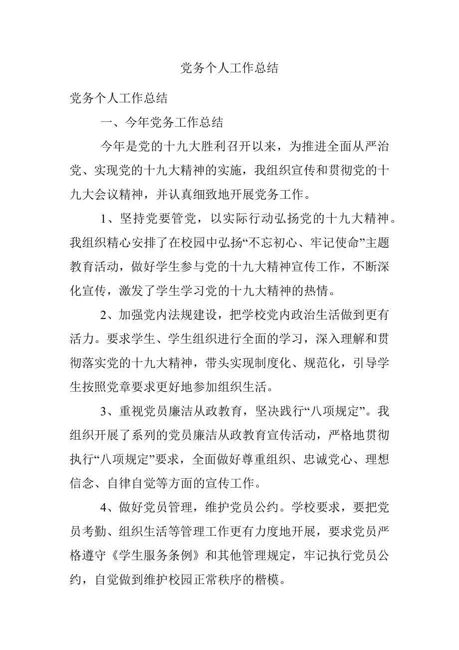 党务个人工作总结.docx_第1页