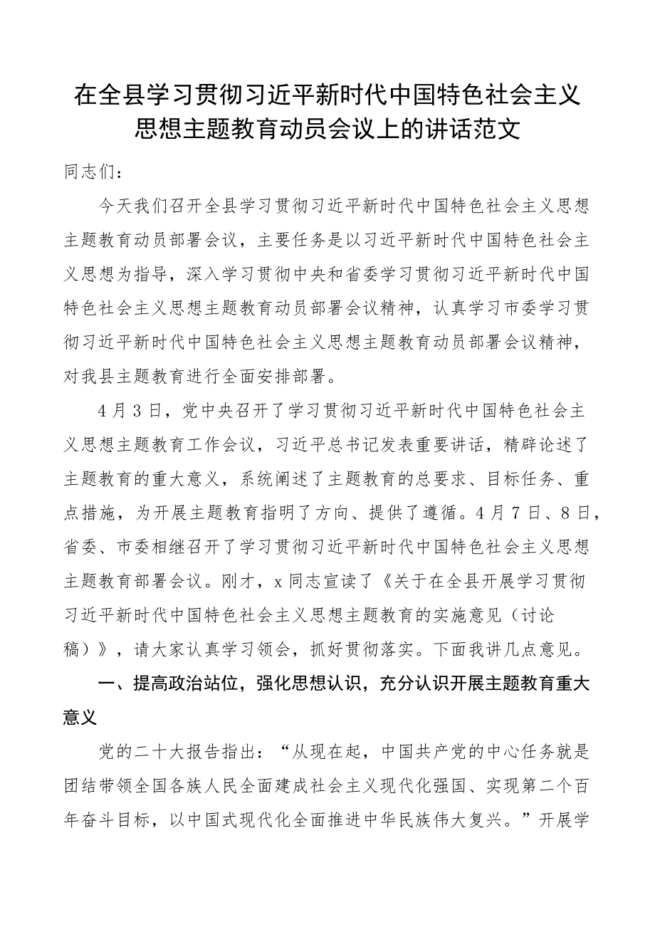 全县学习贯彻新时代特色思想主题教育动员部署会议讲话.docx_第1页