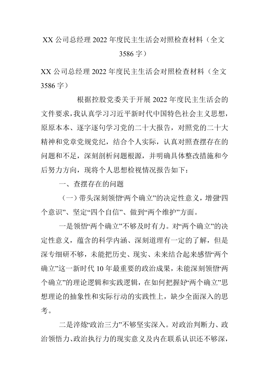 XX公司总经理2022年度民主生活会对照检查材料（全文3586字）.docx_第1页