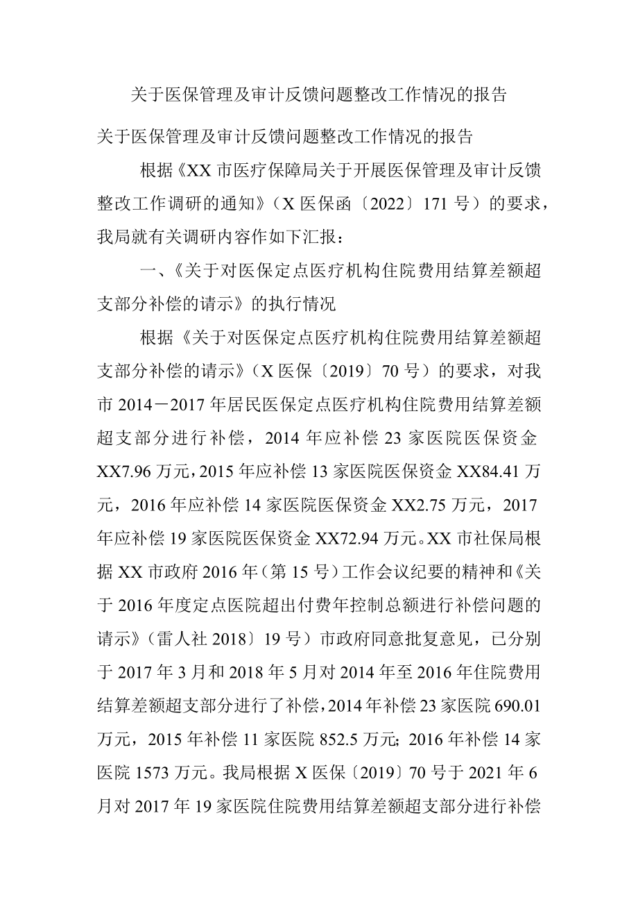 关于医保管理及审计反馈问题整改工作情况的报告.docx_第1页