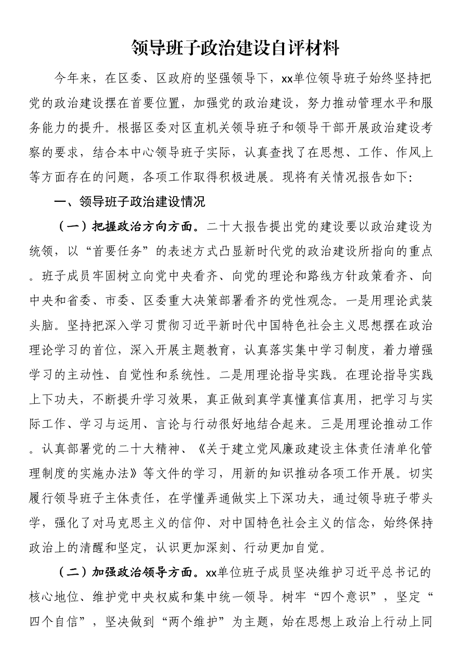 领导班子政治建设自评材料 .docx_第1页