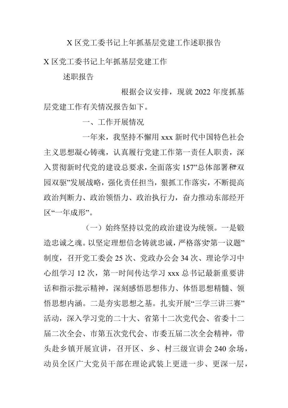 X区党工委书记上年抓基层党建工作述职报告.docx_第1页