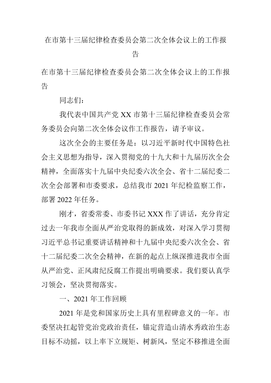 在市第十三届纪律检查委员会第二次全体会议上的工作报告.docx_第1页