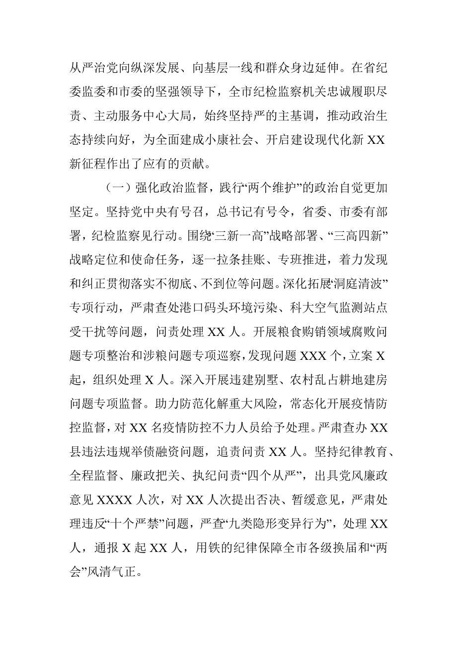 在市第十三届纪律检查委员会第二次全体会议上的工作报告.docx_第2页