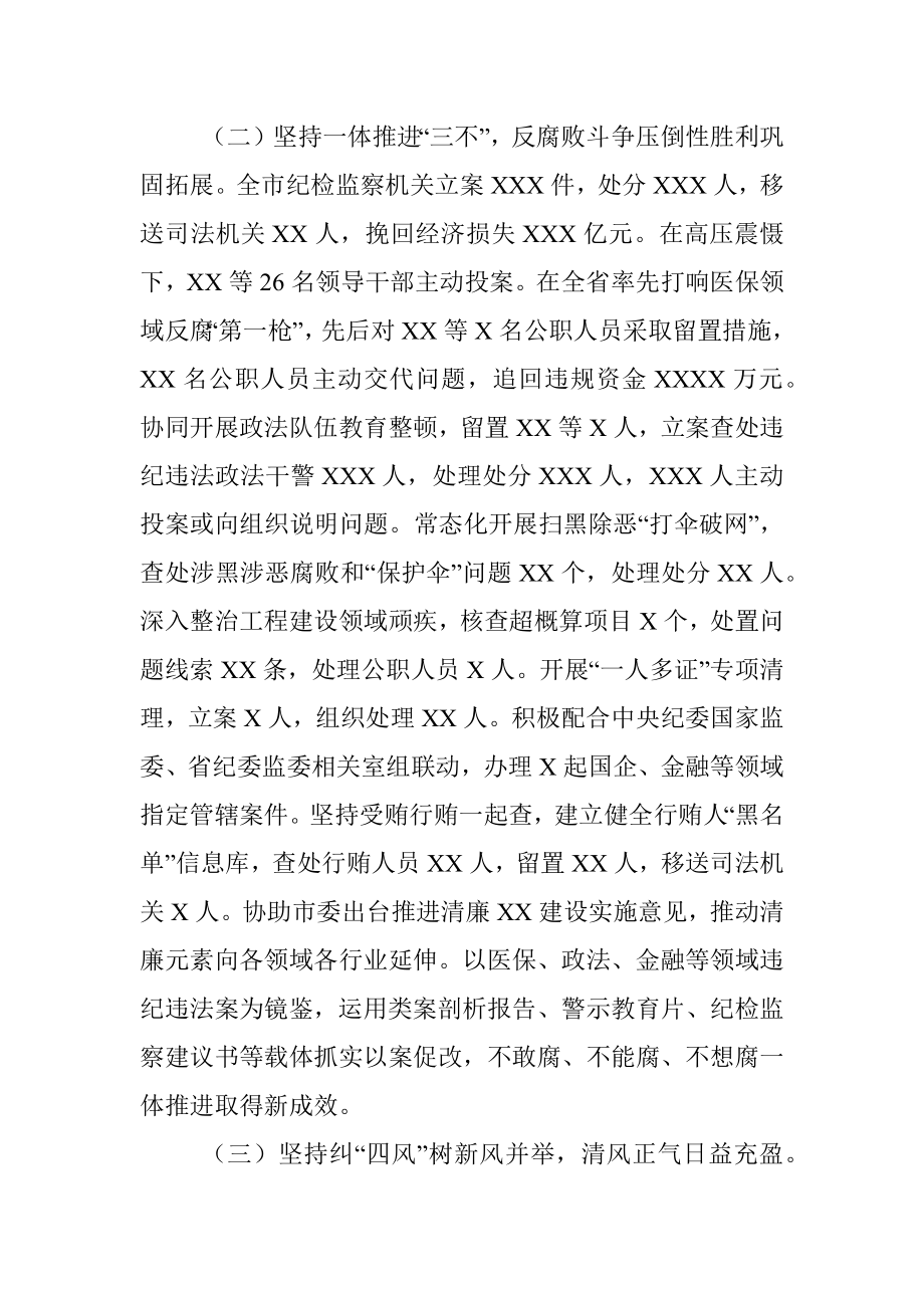 在市第十三届纪律检查委员会第二次全体会议上的工作报告.docx_第3页