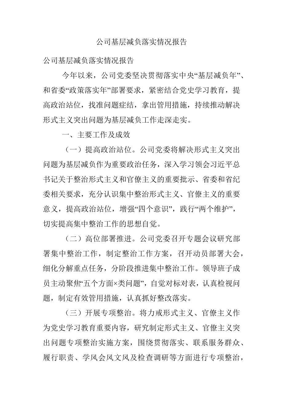 公司基层减负落实情况报告.docx_第1页