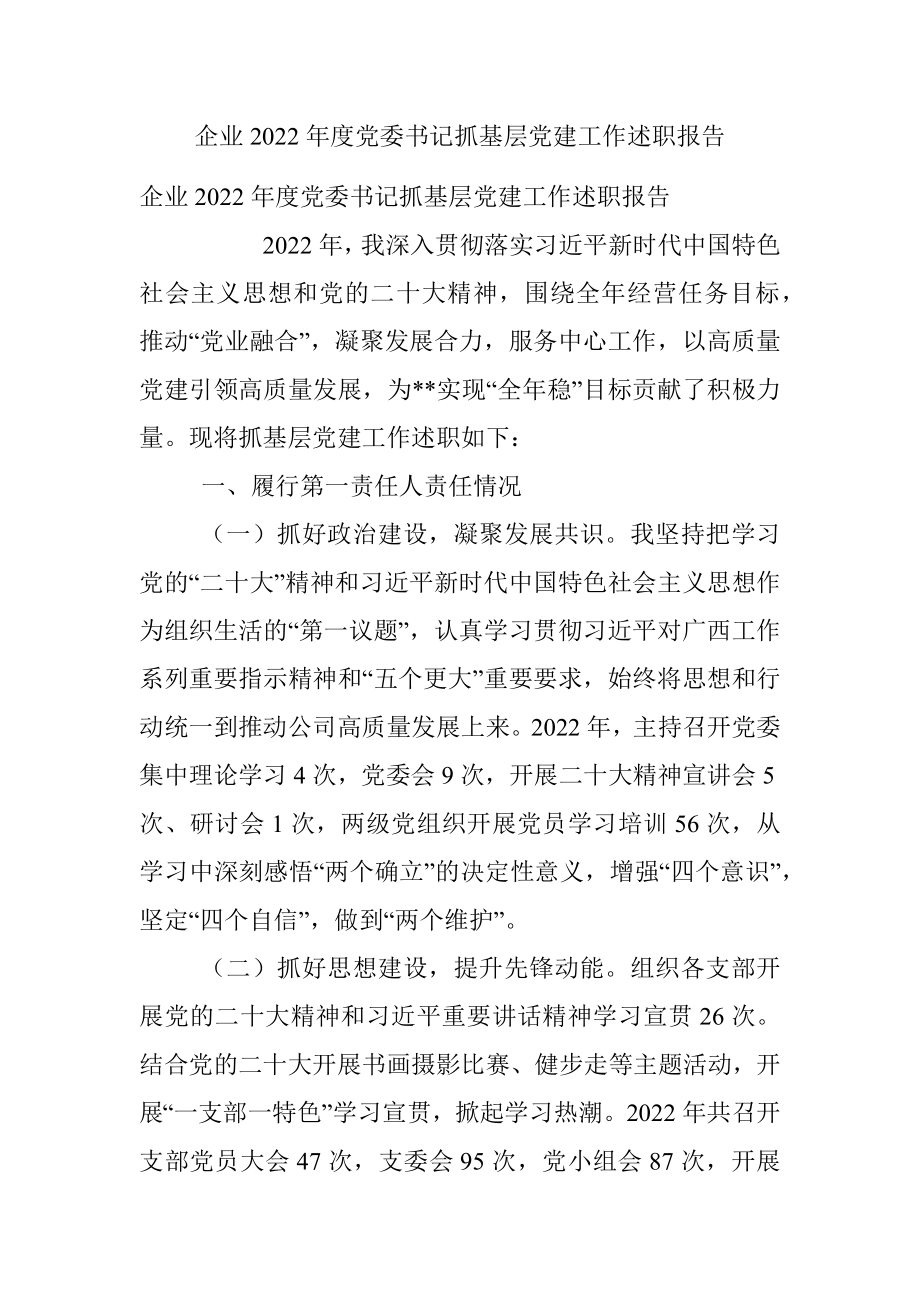 企业2022年度党委书记抓基层党建工作述职报告.docx_第1页