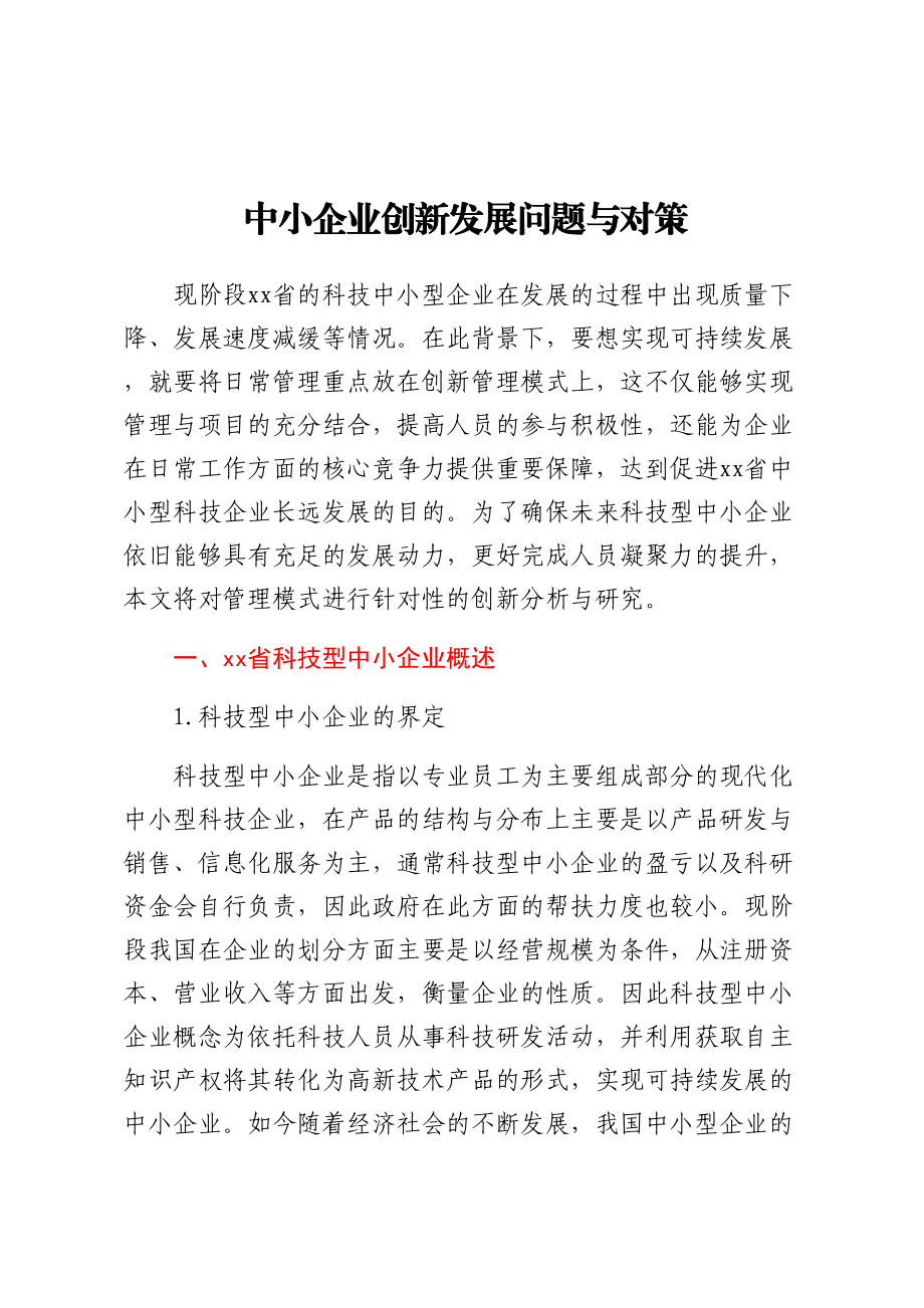 中小企业创新发展问题与对策 .docx_第1页