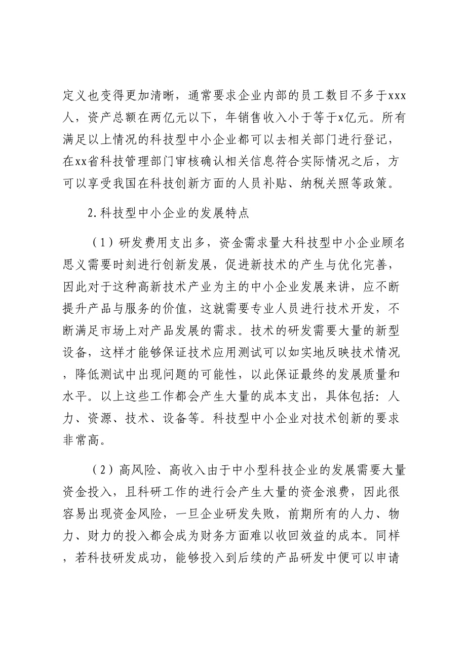 中小企业创新发展问题与对策 .docx_第2页