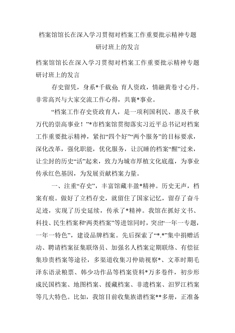 档案馆馆长在深入学习贯彻对档案工作重要批示精神专题研讨班上的发言.docx_第1页