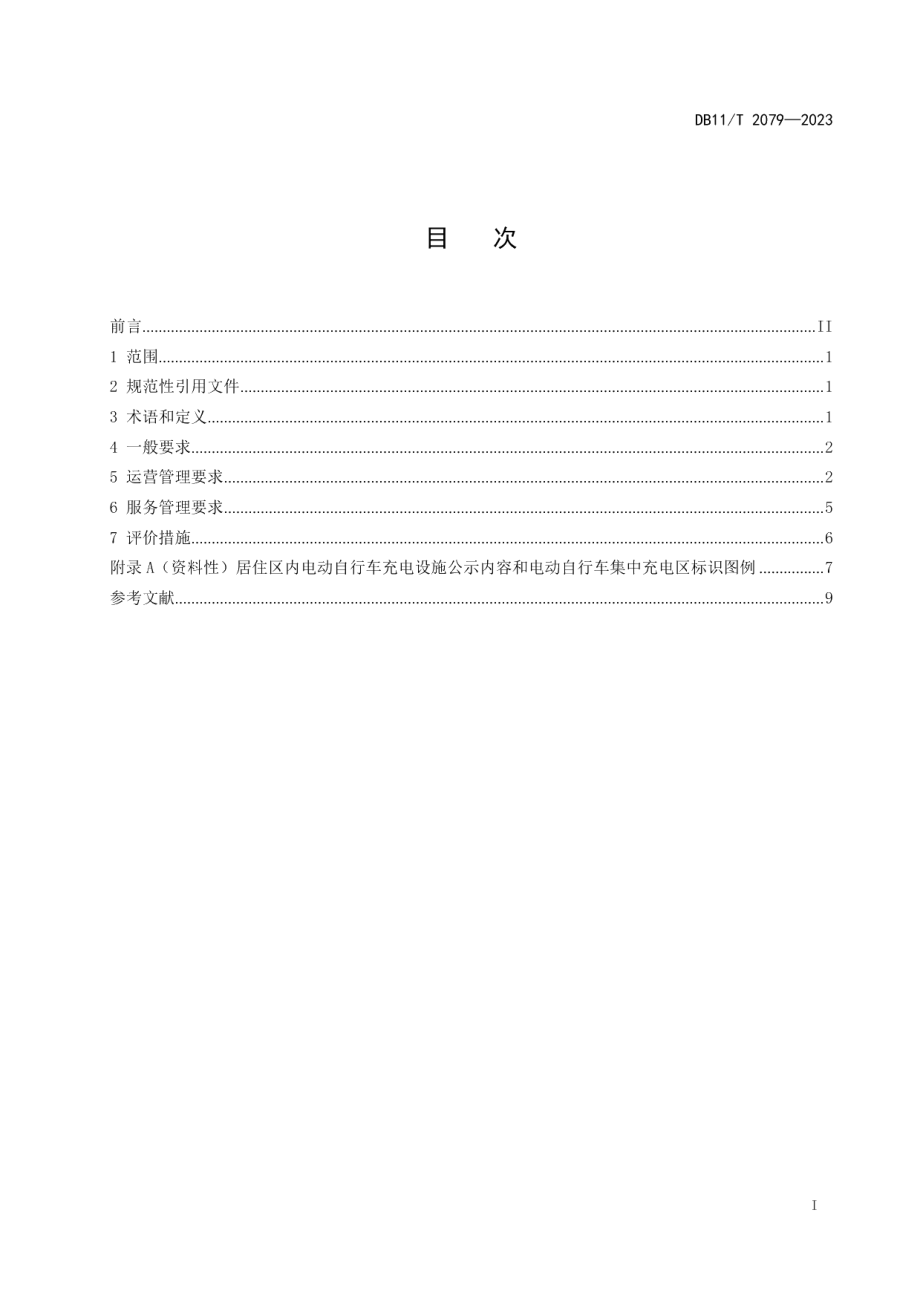 DB11T 2079-2023电动自行车充电设施运营管理服务规范.pdf_第2页