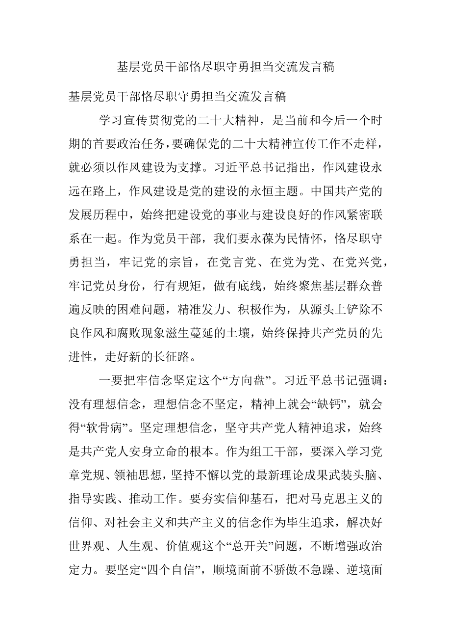 基层党员干部恪尽职守勇担当交流发言稿.docx_第1页