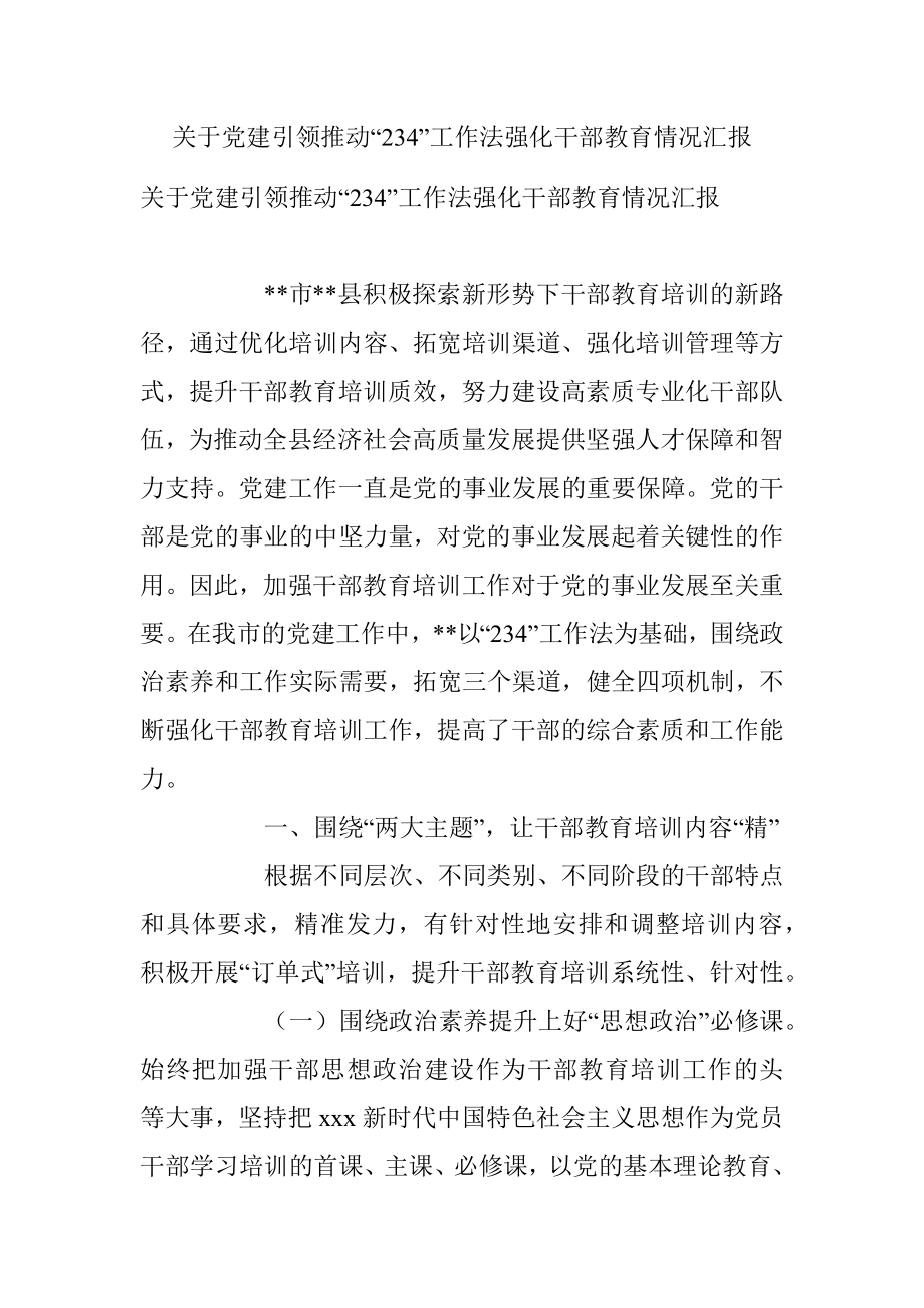 关于党建引领推动“234”工作法强化干部教育情况汇报.docx_第1页