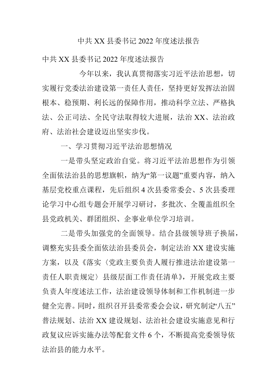 中共XX县委书记2022年度述法报告.docx_第1页