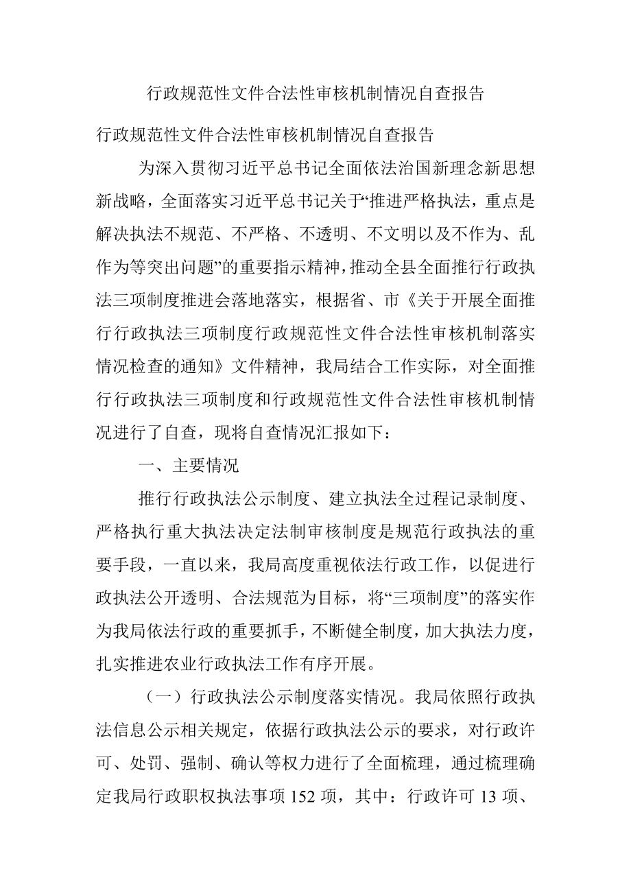 行政规范性文件合法性审核机制情况自查报告.docx_第1页