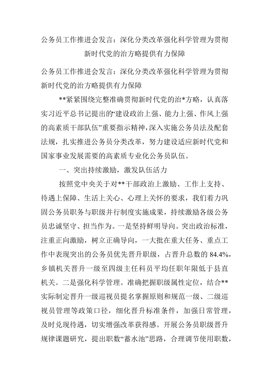 公务员工作推进会发言：深化分类改革强化科学管理为贯彻新时代党的治方略提供有力保障.docx_第1页