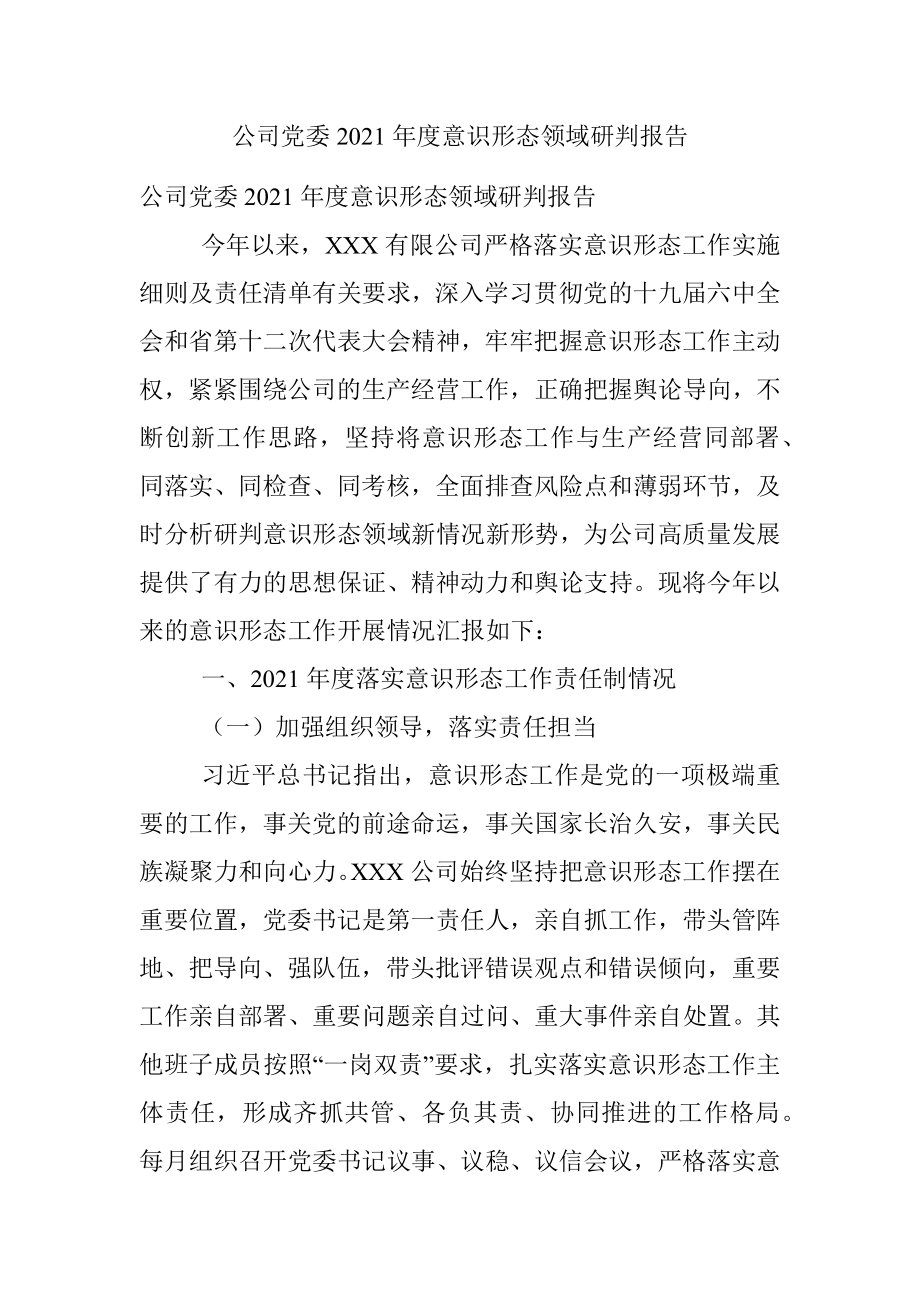 公司党委2021年度意识形态领域研判报告.docx_第1页