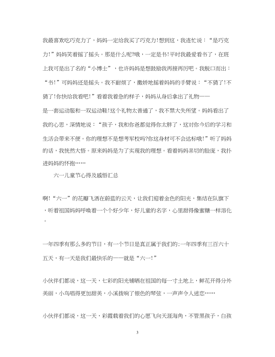 2023六一儿童节心得体会小学六一儿童节感悟与心得.docx_第3页