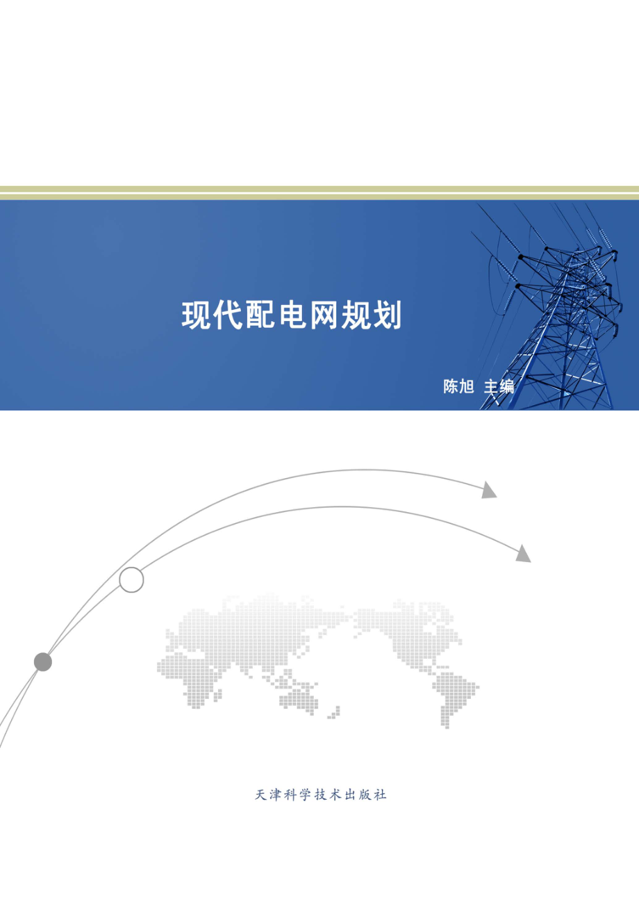 现代配电网规划 陈旭 主编 2013年版.pdf_第1页