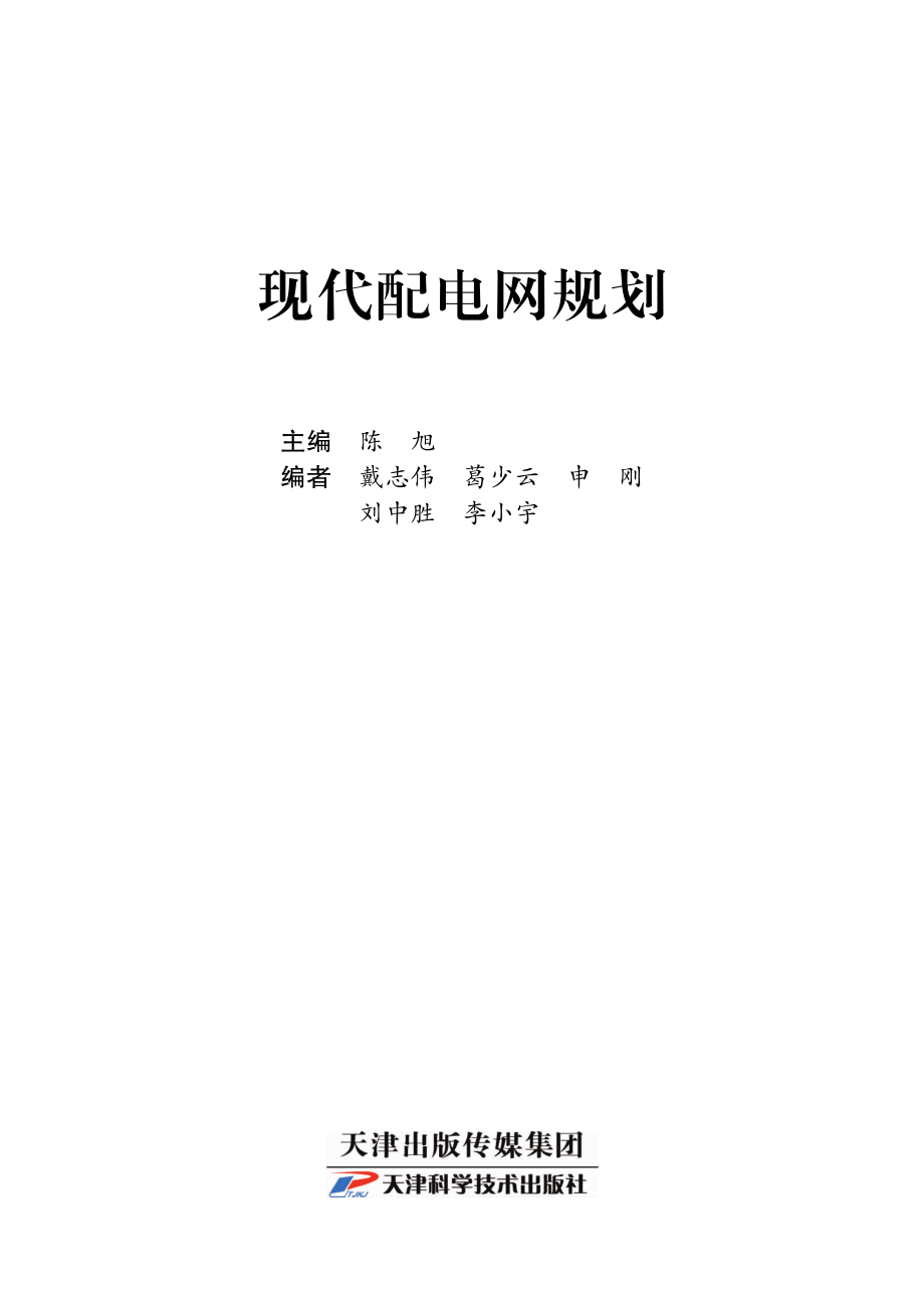 现代配电网规划 陈旭 主编 2013年版.pdf_第2页