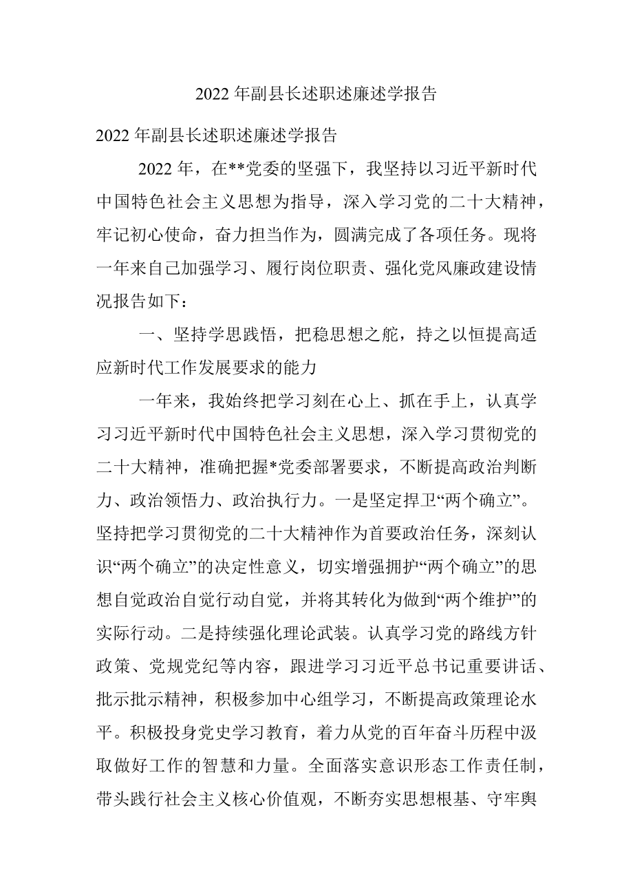 2022年副县长述职述廉述学报告.docx_第1页