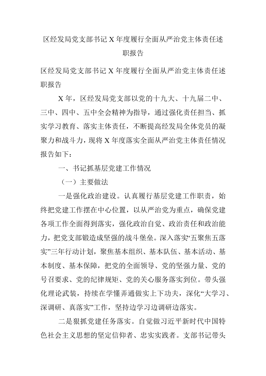 区经发局党支部书记X年度履行全面从严治党主体责任述职报告.docx_第1页