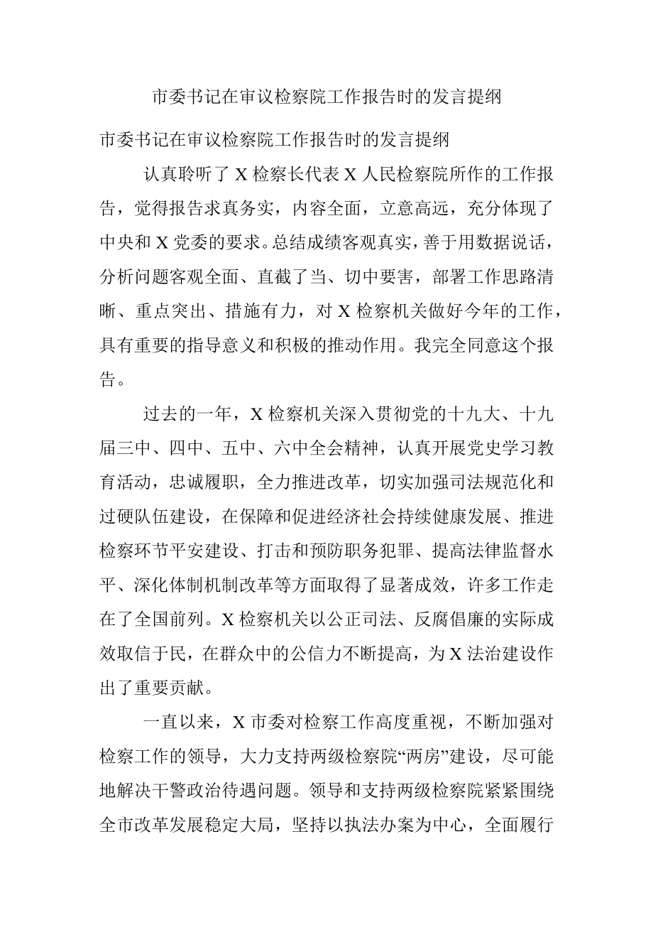 市委书记在审议检察院工作报告时的发言提纲.docx_第1页