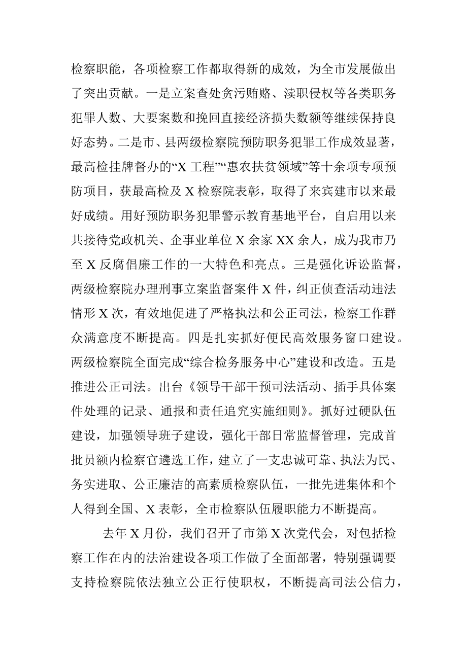 市委书记在审议检察院工作报告时的发言提纲.docx_第2页