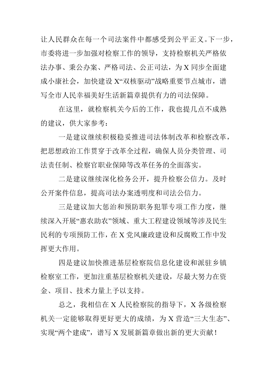 市委书记在审议检察院工作报告时的发言提纲.docx_第3页